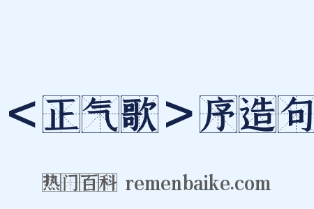 ＜正气歌＞序造句是什么意思的图片